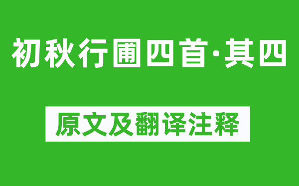 楊萬里《初秋行圃四首·其四》原文及翻譯注釋,詩意解釋