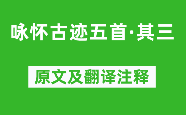 杜甫《詠懷古跡五首·其三》原文及翻譯注釋,詩意解釋
