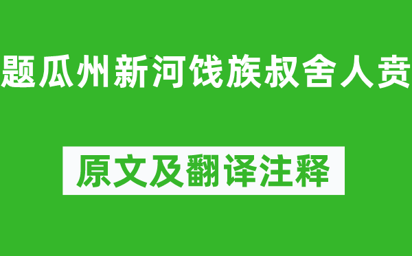 李白《題瓜州新河餞族叔舍人賁》原文及翻譯注釋,詩(shī)意解釋