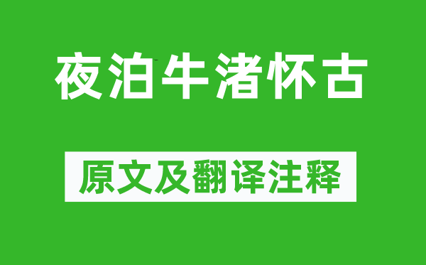 李白《夜泊牛渚懷古》原文及翻譯注釋,詩意解釋