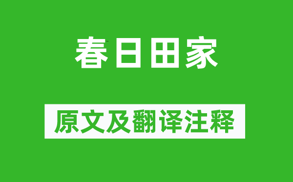 宋琬《春日田家》原文及翻譯注釋,詩意解釋