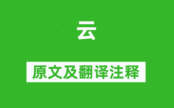 杜牧《云》原文及翻譯注釋,詩意解釋