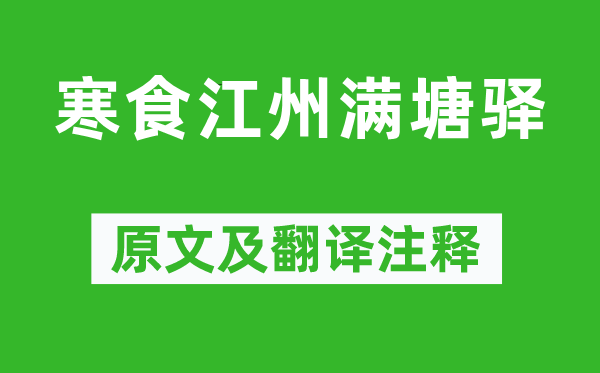 宋之問(wèn)《寒食江州滿塘驛》原文及翻譯注釋,詩(shī)意解釋