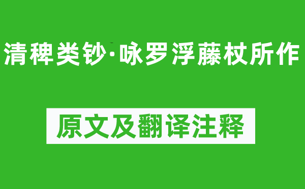 查冬榮《清稗類鈔·詠羅浮藤杖所作》原文及翻譯注釋,詩(shī)意解釋