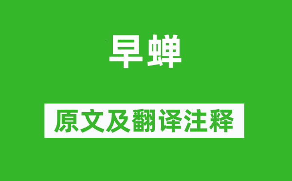 白居易《早蟬》原文及翻譯注釋,詩(shī)意解釋
