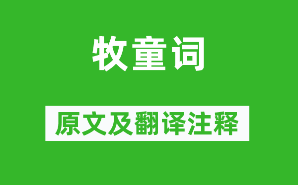 儲光羲《牧童詞》原文及翻譯注釋,詩意解釋