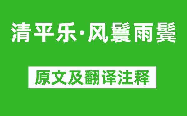 納蘭性德《清平樂·風(fēng)鬟雨鬢》原文及翻譯注釋,詩意解釋