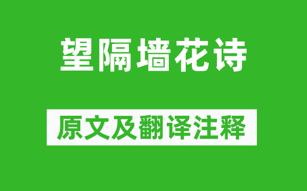 劉孝威《望隔墻花詩(shī)》原文及翻譯注釋,詩(shī)意解釋