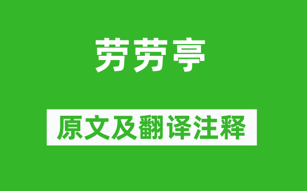 李白《勞勞亭》原文及翻譯注釋,詩(shī)意解釋