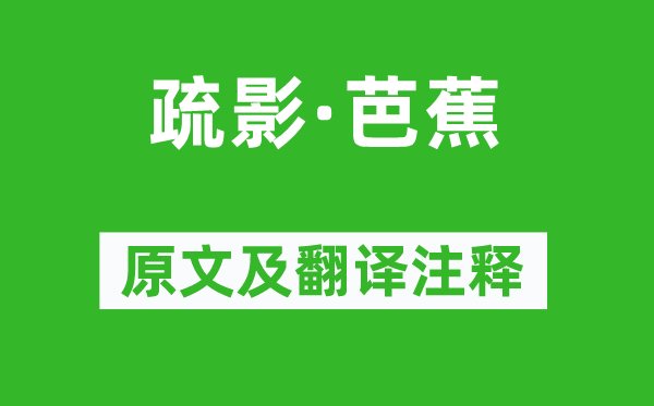 納蘭性德《疏影·芭蕉》原文及翻譯注釋,詩意解釋
