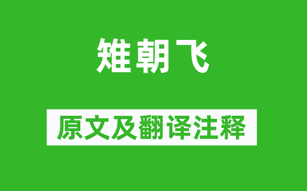 李白《雉朝飛》原文及翻譯注釋,詩意解釋