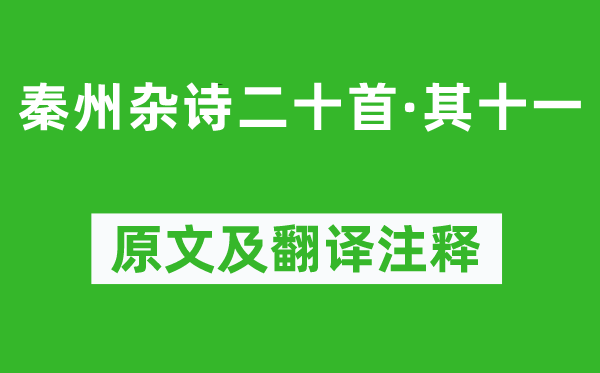 杜甫《秦州雜詩二十首·其十一》原文及翻譯注釋,詩意解釋