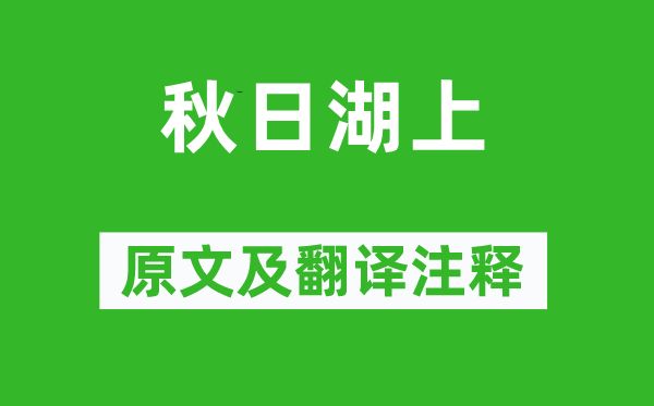 薛瑩《秋日湖上》原文及翻譯注釋,詩(shī)意解釋