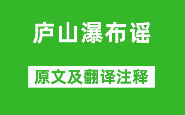 楊維楨《廬山瀑布謠》原文及翻譯注釋,詩(shī)意解釋