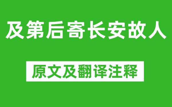 杜牧《及第后寄長安故人》原文及翻譯注釋,詩意解釋