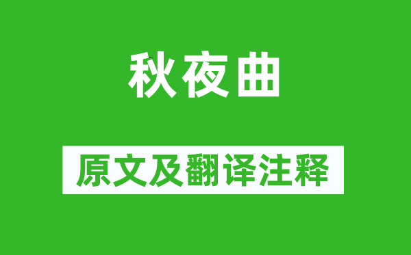 王維《秋夜曲》原文及翻譯注釋,詩意解釋