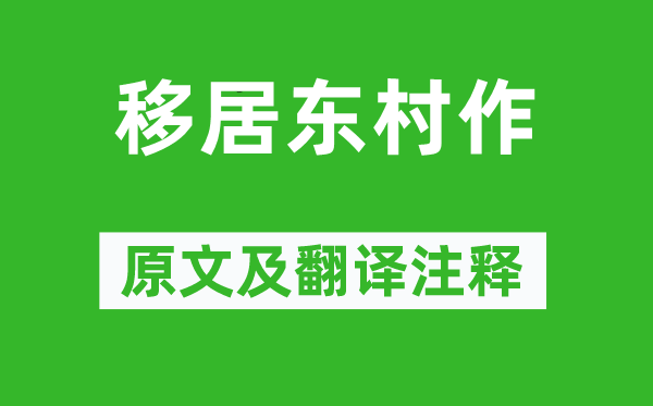 王庭珪《移居?xùn)|村作》原文及翻譯注釋,詩意解釋