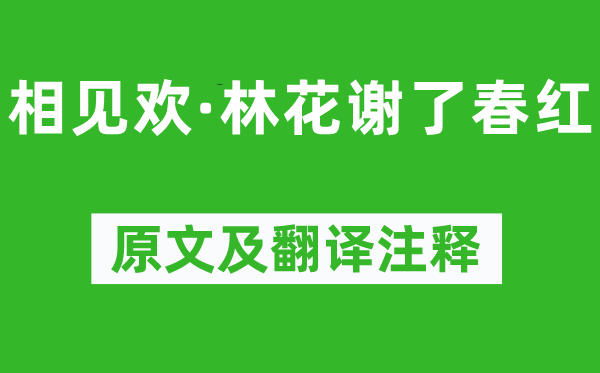 李煜《相見歡·林花謝了春紅》原文及翻譯注釋,詩意解釋