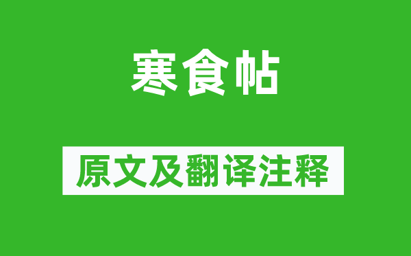 蘇軾《寒食帖》原文及翻譯注釋,詩(shī)意解釋