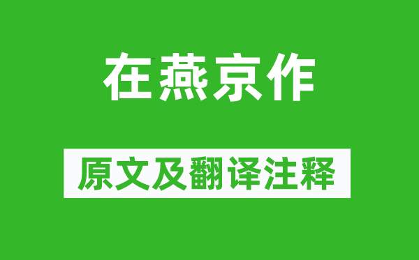 宋恭宗《在燕京作》原文及翻譯注釋,詩(shī)意解釋