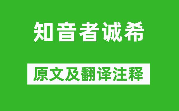韓愈《知音者誠(chéng)?！吩募胺g注釋,詩(shī)意解釋