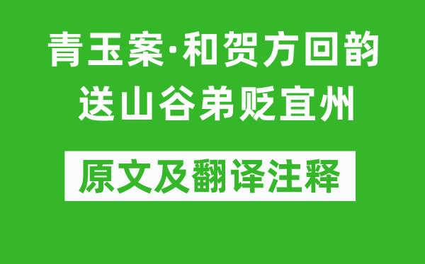 黃大臨《青玉案·和賀方回韻送山谷弟貶宜州》原文及翻譯注釋,詩意解釋