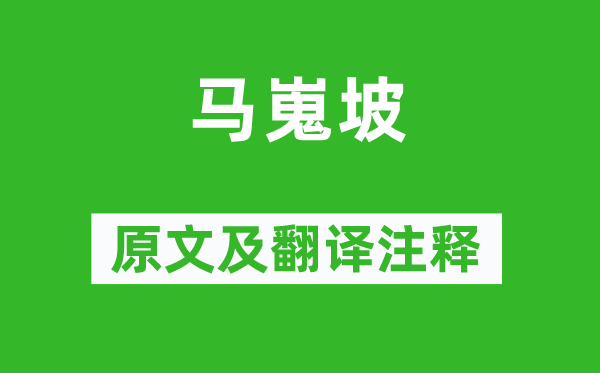 鄭畋《馬嵬坡》原文及翻譯注釋,詩意解釋