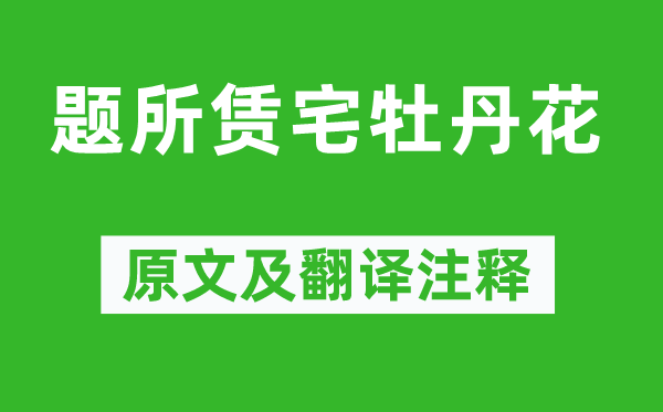 王建《題所賃宅牡丹花》原文及翻譯注釋,詩意解釋