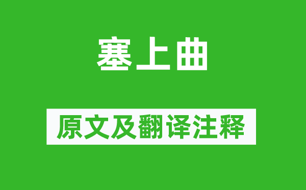 田錫《塞上曲》原文及翻譯注釋,詩(shī)意解釋