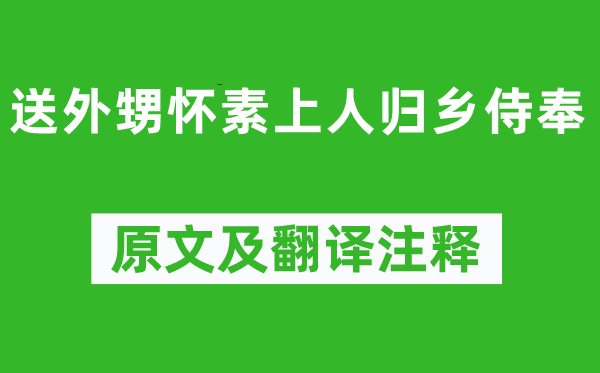 錢起《送外甥懷素上人歸鄉(xiāng)侍奉》原文及翻譯注釋,詩意解釋