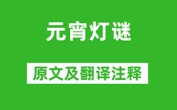曹雪芹《元宵燈謎》原文及翻譯注釋,詩(shī)意解釋
