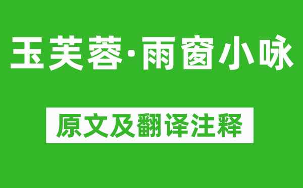 沈自晉《玉芙蓉·雨窗小詠》原文及翻譯注釋,詩(shī)意解釋