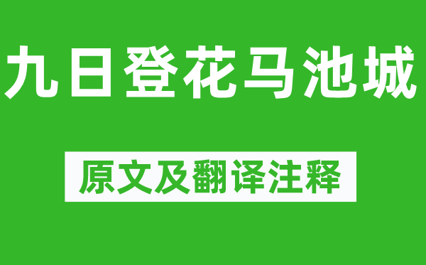 王瓊《九日登花馬池城》原文及翻譯注釋,詩意解釋