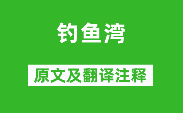 儲光羲《釣魚灣》原文及翻譯注釋,詩意解釋