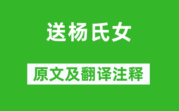 韋應(yīng)物《送楊氏女》原文及翻譯注釋,詩意解釋