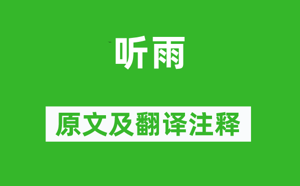 方岳《聽(tīng)雨》原文及翻譯注釋,詩(shī)意解釋