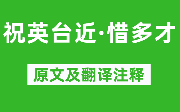 戴復(fù)古之妻《祝英臺近·惜多才》原文及翻譯注釋,詩意解釋