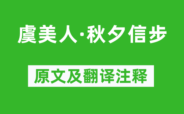 納蘭性德《虞美人·秋夕信步》原文及翻譯注釋,詩意解釋