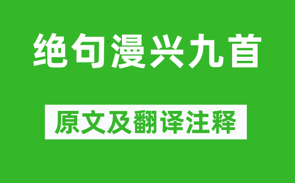 杜甫《絕句漫興九首》原文及翻譯注釋,詩意解釋
