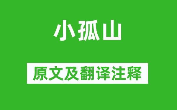 謝枋得《小孤山》原文及翻譯注釋,詩意解釋