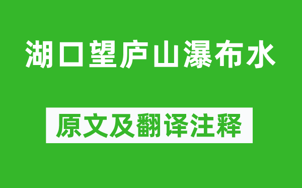 張九齡《湖口望廬山瀑布水》原文及翻譯注釋,詩意解釋