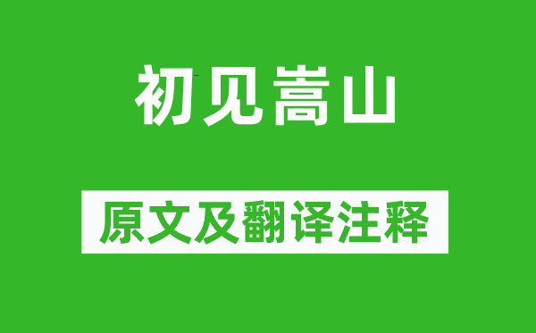 張耒《初見嵩山》原文及翻譯注釋,詩意解釋