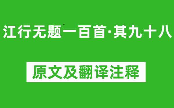 錢珝《江行無(wú)題一百首·其九十八》原文及翻譯注釋,詩(shī)意解釋