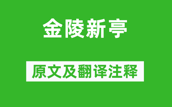 李白《金陵新亭》原文及翻譯注釋,詩(shī)意解釋