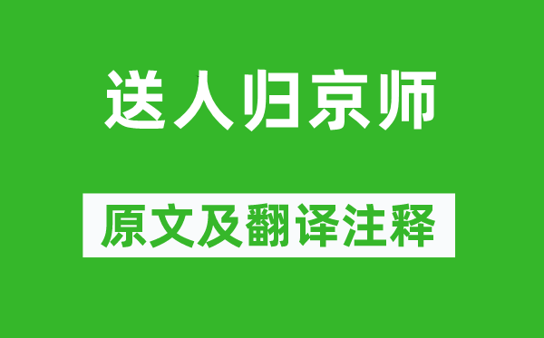陳與義《送人歸京師》原文及翻譯注釋,詩意解釋