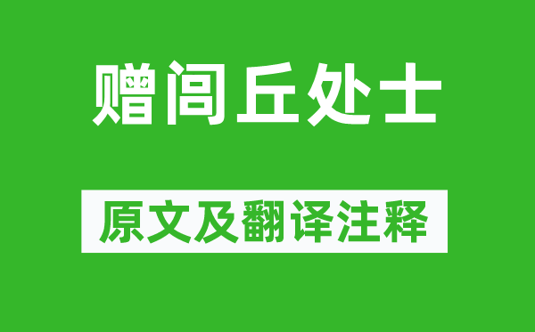 李白《贈(zèng)閭丘處士》原文及翻譯注釋,詩(shī)意解釋