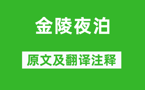 羅隱《金陵夜泊》原文及翻譯注釋,詩意解釋