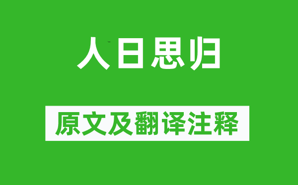 薛道衡《人日思?xì)w》原文及翻譯注釋,詩意解釋