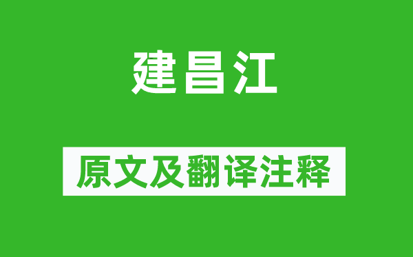 白居易《建昌江》原文及翻譯注釋,詩(shī)意解釋