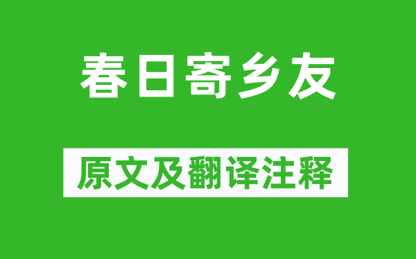 王僧孺《春日寄鄉(xiāng)友》原文及翻譯注釋,詩意解釋